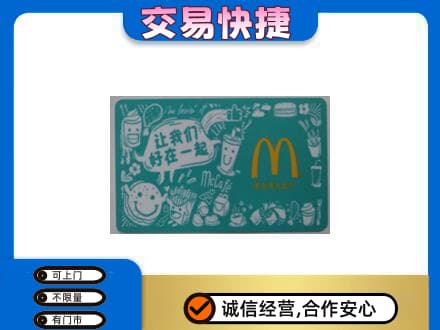西安购物卡回收麦当劳卡.jpg