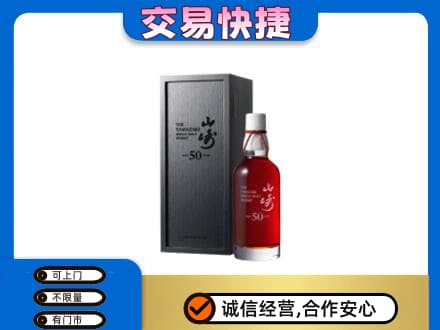 西安洋酒回收山崎50年.jpg