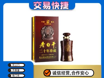 西安名酒回收老白干20年.jpg